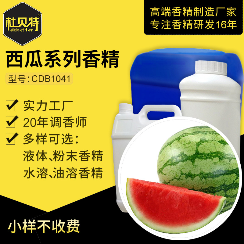 日化日用香精香料 清甜西瓜肉香气 洗涤沐浴露用 水油性 定香剂