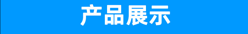 产品展示