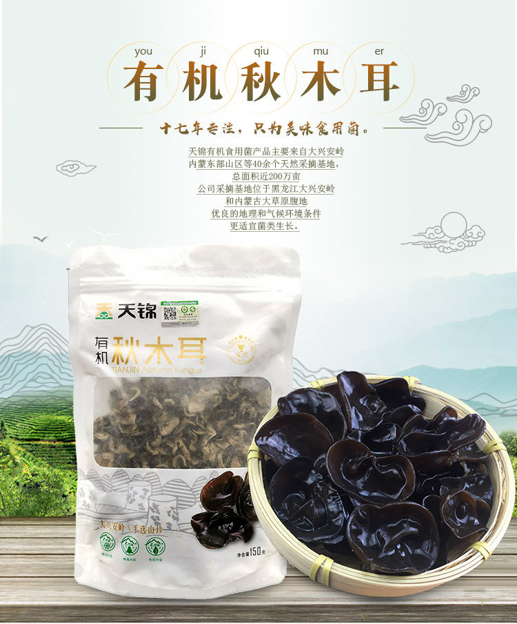 山水-有机秋木耳_01