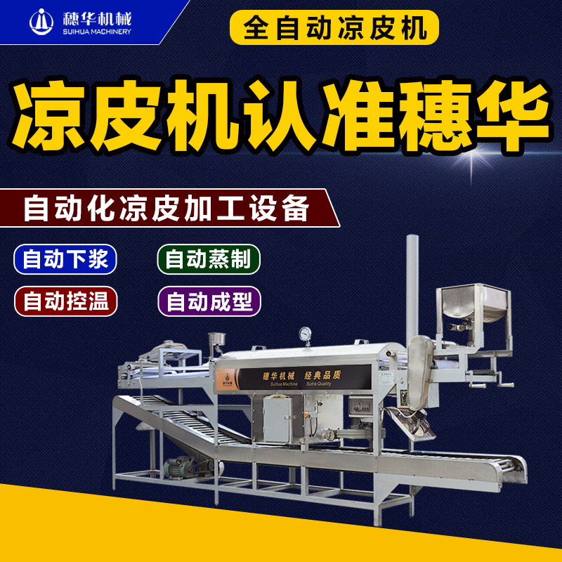 广州凉皮机厂家 广东穗华凉皮机 生产凉皮机器 厂家直销 价格实惠