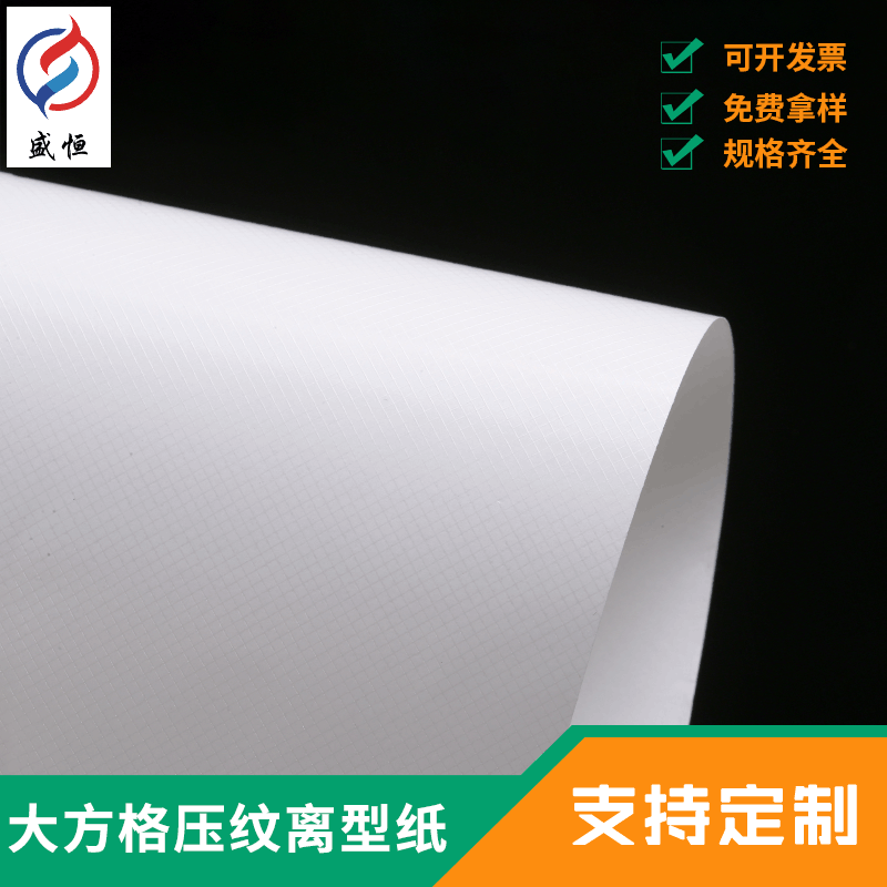 隔离纸 定做 大方格压纹离型纸 硅油纸不干胶底纸 网格离型纸