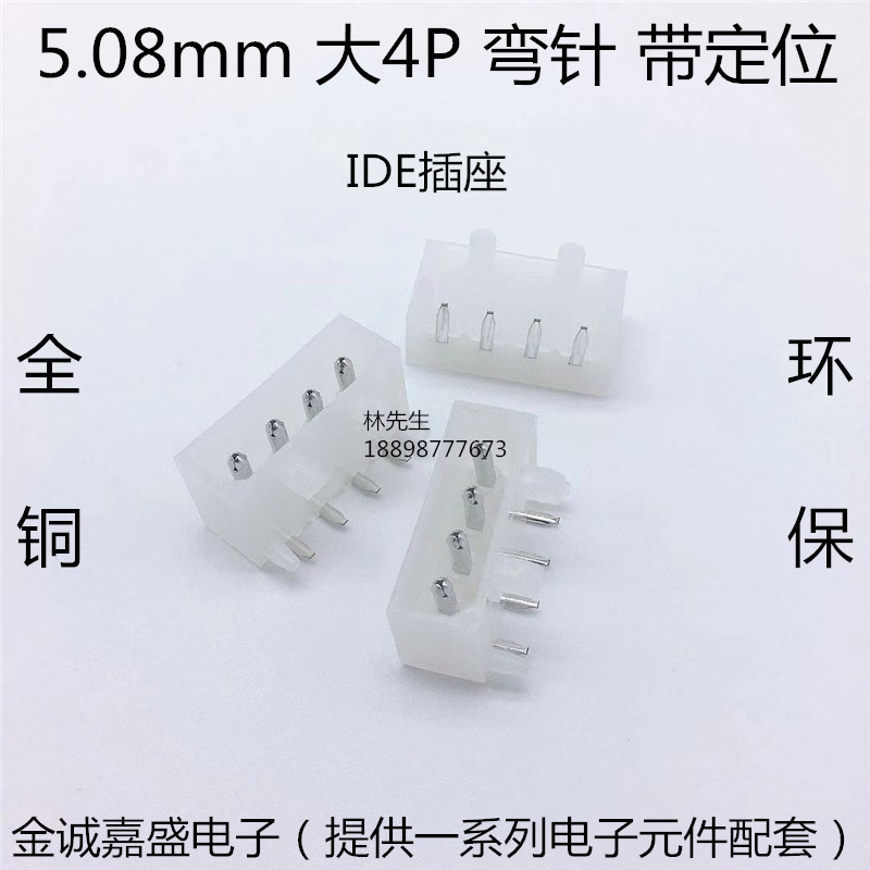 5.08mm 大4P弯针 90度弯脚 硬盘座/IDE插座 大四P 电脑电源连接器