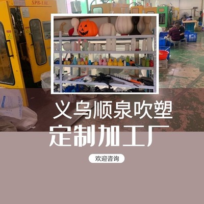 吹塑加工定做PPPEPVCPRTG等瓶子玩具异形熟料瓶吹塑加工厂家