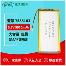 UFX7555103 3.7v 5500mAh聚合物锂电池生产厂家