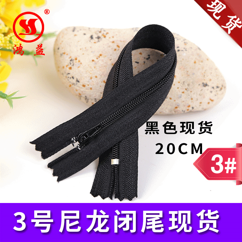 厂家供应3#尼龙闭尾被套裤子门襟拉链用 3号尼龙闭尾拉链黑白现货