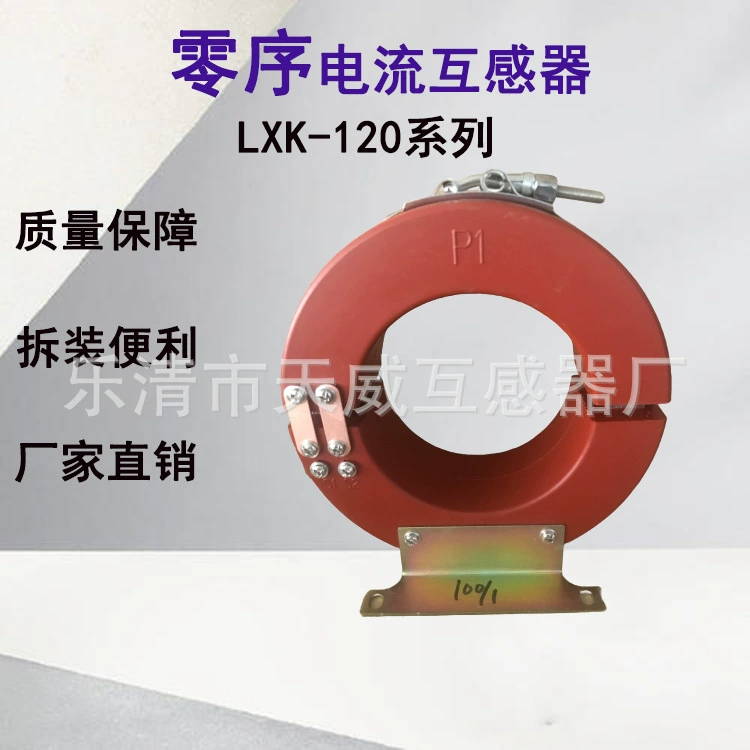 Switching type transformer LXK-120 zero sequence current transformer