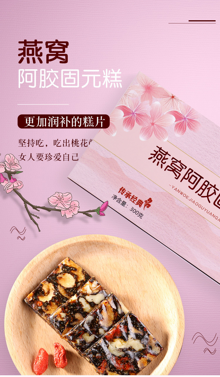 燕窝阿胶固元糕详情设计-拷贝_01