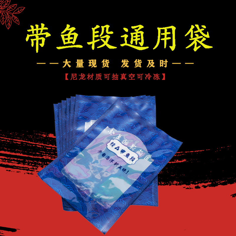 定制带鱼段通用袋食品包装设计印刷制作 工厂包装袋冷冻保鲜袋