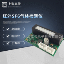 廠家供應紅外SF6氣體檢測儀SF6濃度檢測非色散NDIR SF6氣體傳感器