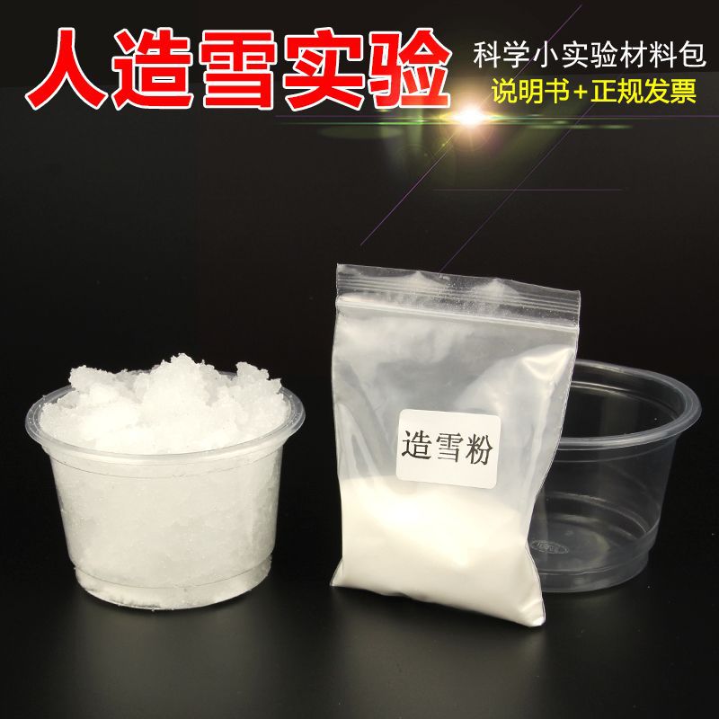 科学小试验材料人造雪实验造雪粉儿童手工化学实验水变雪科普制作|ms
