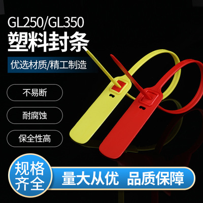 厂家批发塑料封条 防伪防调包扣防盗扎带吊牌标签GL250 / GL350