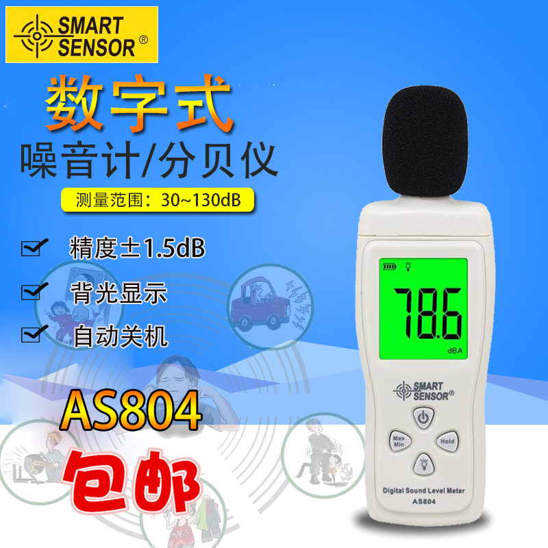 噪音计AS804高精度噪音仪 声级计 检测仪 分贝仪 噪声测试仪