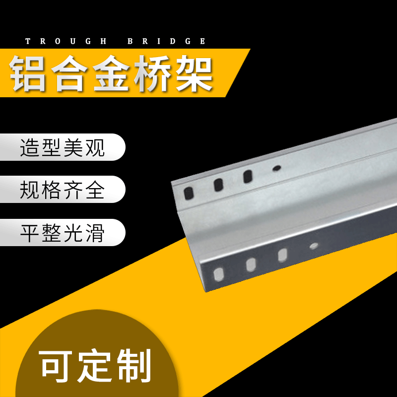 定制线槽桥架铝合金桥架多规格铝合金桥架定制出售桥架量大从优