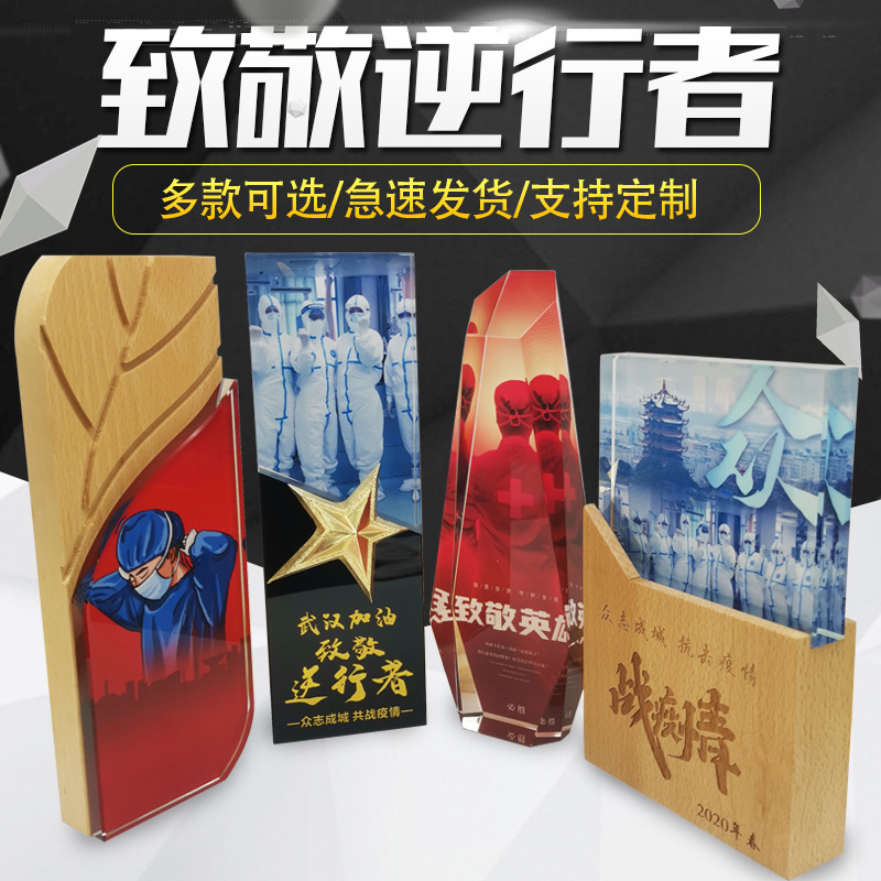 逆行者抗疫醫護英雄志願者愛心水晶獎牌定做木質獎杯榮譽制作擺件