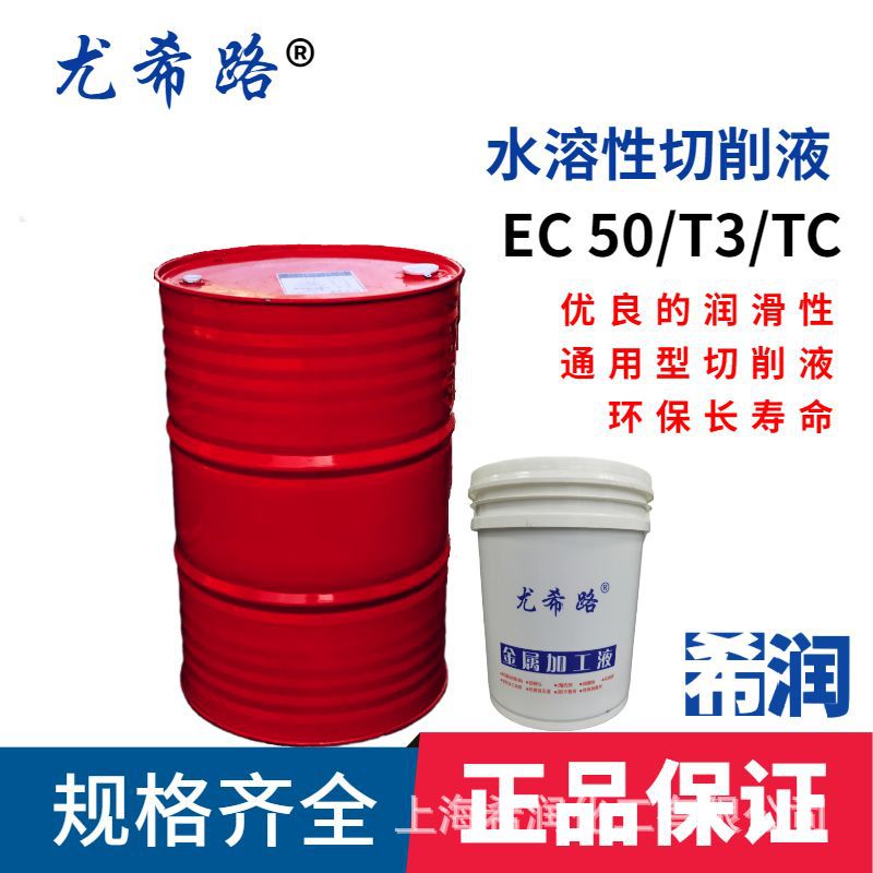 尤希路切削液 EC50T3系列通用型切削液 有色金属切削液