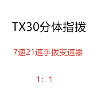 批发 分体指拨7速21速手拨变速器 山地车30指拨 自行车配件