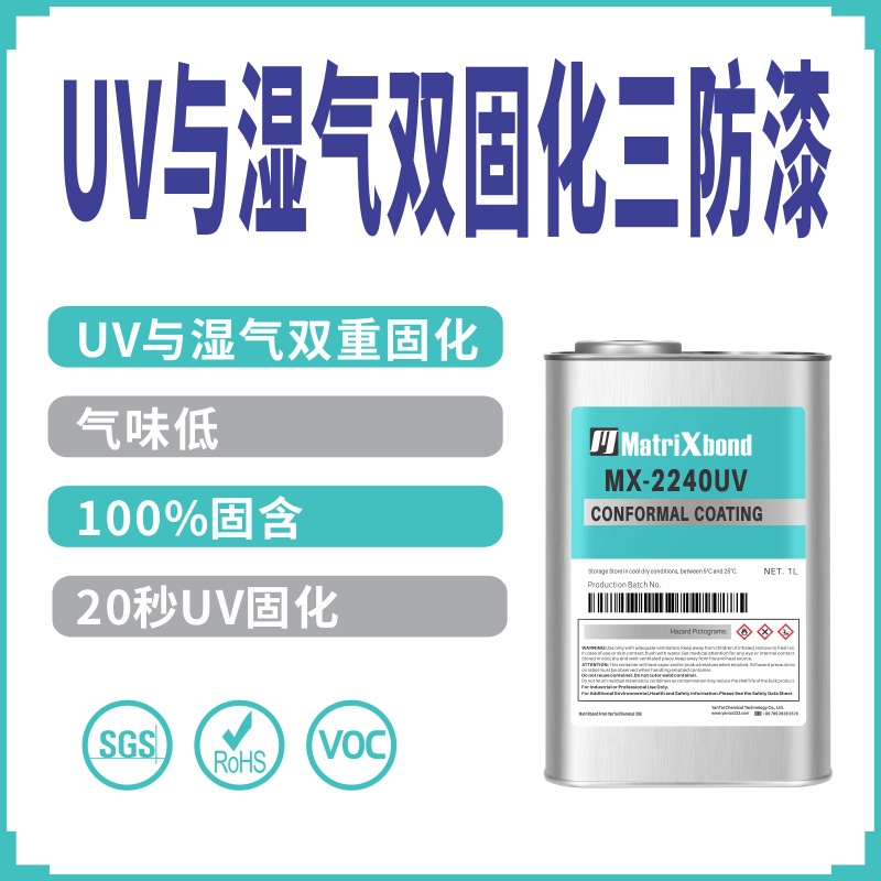 UV湿气双重固化三防胶环保电子线路板固定保护漆电路板绝缘三防漆