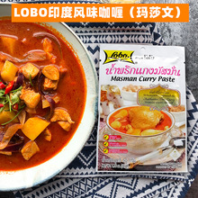 lobo馬沙文咖喱 泰國進口火鍋底料泰式調料家用炒飯醬