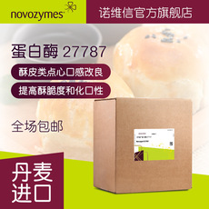諾維信食品級蛋白酶  Novozym 27787 酥皮點心 口感改良 氨基肽酶