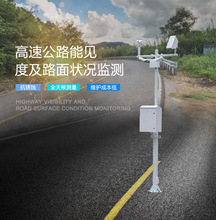 柳州市道路公路能見度路面狀況在線監控系統解決方案，包安裝運維