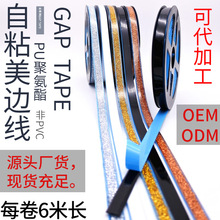 工厂直供 自粘美边线条 pu聚氨酯 美缝贴条美边条批发代加工
