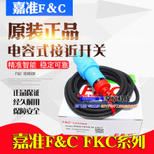 F&C嘉准电容液位检测接近开关FKC1205传感器FKC1810-N三线NPN常开