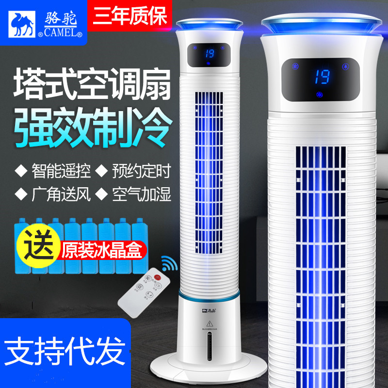 camel electric fan Water-cooled Tower Fan Air-conditioning fan Cooling fan Humidification Cooling Fan remote control Timing Air fan