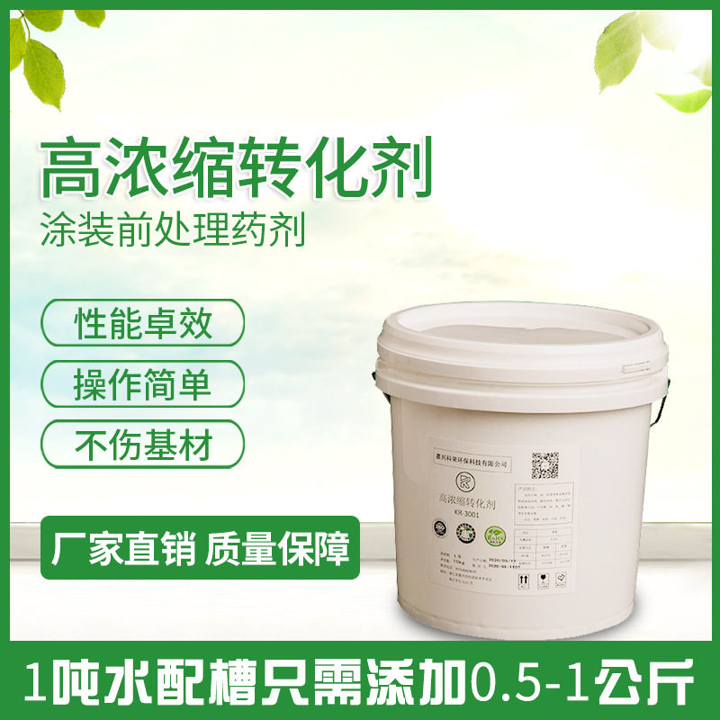 高浓缩 转化剂 皮膜剂 陶化剂 硅烷处理剂 涂装前处理剂 陶化液