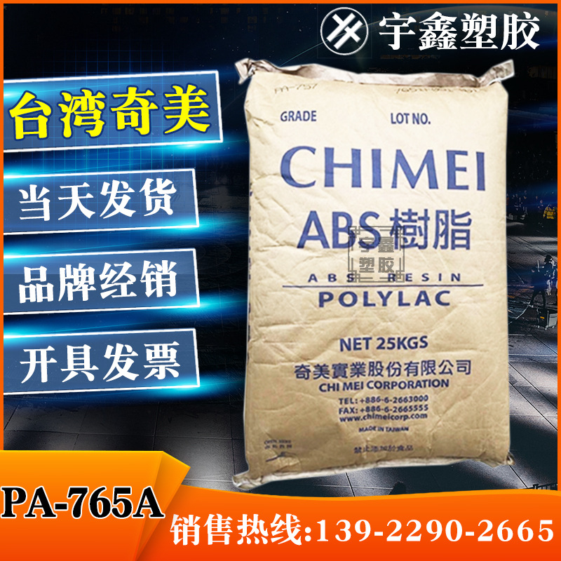 ABS 台湾奇美 PA-765A 阻燃V0 高流动 耐温 高抗冲 奇美阻燃料