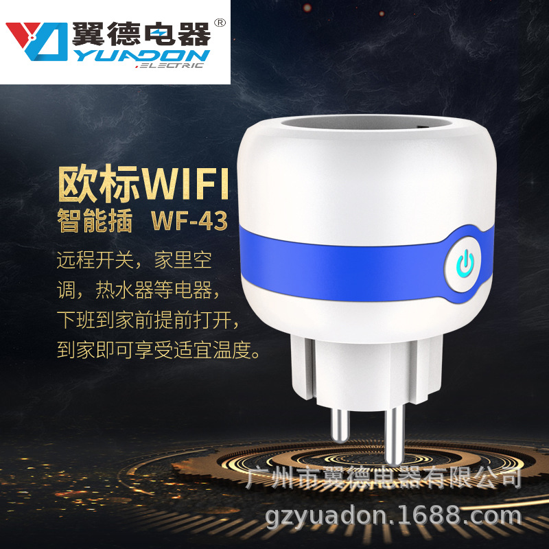 欧标欧规wifi智能插座Alexa无线远程遥控语音控制欧式wifi插座