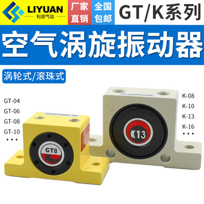 涡轮气动振动器小型工业振荡器仓壁震动气震动器GT8 GT10GT25 K10