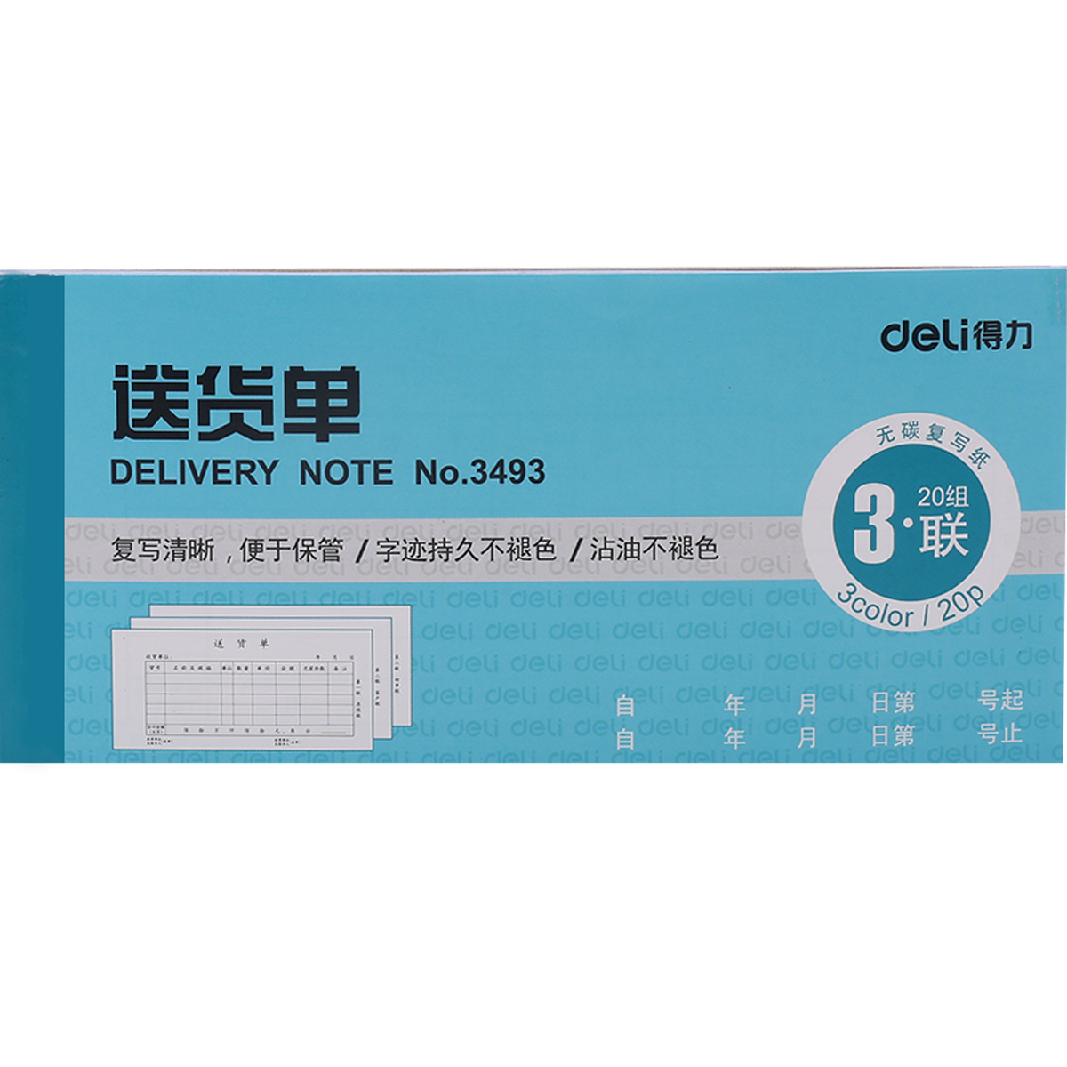 得力3493蓝色二联三联送货单