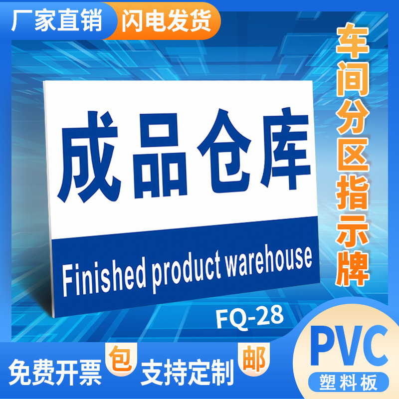 成品仓库工厂仓库生产车间分区标识牌区域划分标牌亚克力牌验厂标
