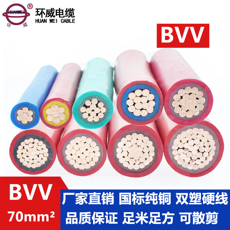 环威BVV 70平方电线,铜芯电线,双层胶皮电线,PVC护套线