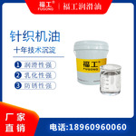 福工圆盘针织机油防锈抗磨模胚丝袜编织机乳化纺织纬编油22号32#