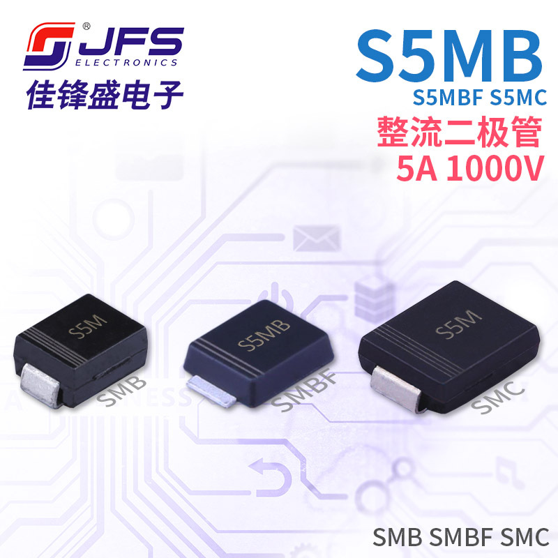 JFS 整流二极管 S5MB S5MBF S5MC 5A 1000V 封装 SMB SMBF SMC