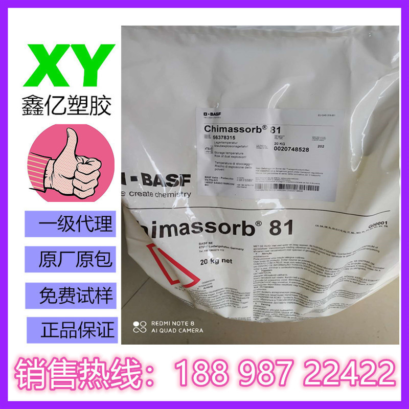 德国巴斯夫紫外线吸收剂C81 BASF Chimassorb 81 巴斯夫C81