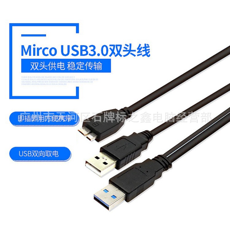 USB 3.0移动硬盘数据线AM公对Micro B公口 双头Y型 辅助供电note3-阿里巴巴