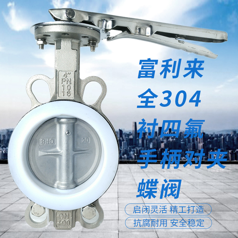 全不锈钢衬四氟304板手柄对夹蝶阀 D71F-10/16PB7手柄蝶阀 衬PTFE