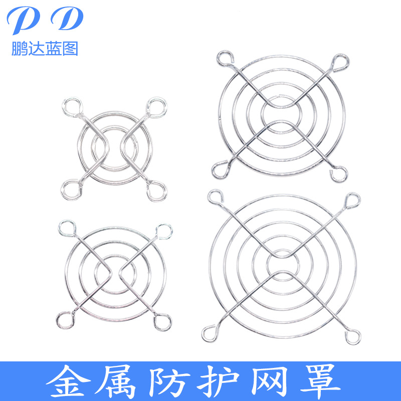 3 4 5 6CM 散热风扇金属防护网 轴流风机网罩 镀铬冷却风扇铁丝网