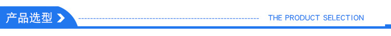 产品选型.jpg