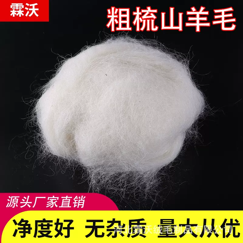 源头厂家 粗梳羊毛 色白净度好 用于毛毡纺纱滤油絮片原料
