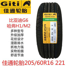 Giti佳通轮胎205/60R16 92H 221 比亚迪G6哈弗H1/M2配2056016