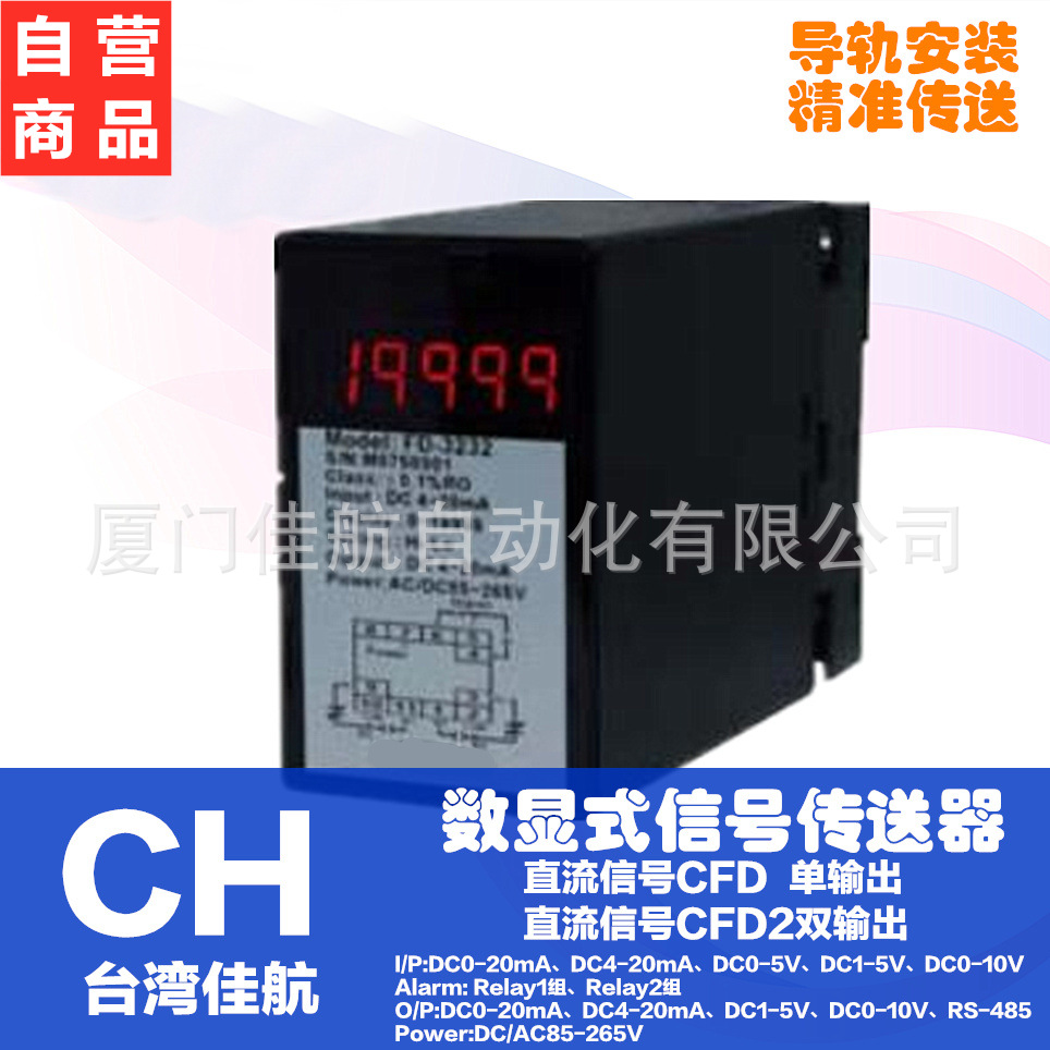CH台湾佳航 CHIAHANG 导轨安装  数显传送器 CFD-3132 CFD2-3332