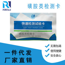 芮路生物食品安全检测农药残留磺胺类快速检测试纸卡厂家直销包邮