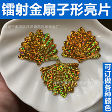 厂家批发扇子形亮片耳环珠片扇形闪点形塑料片DIY装饰材料舞台服