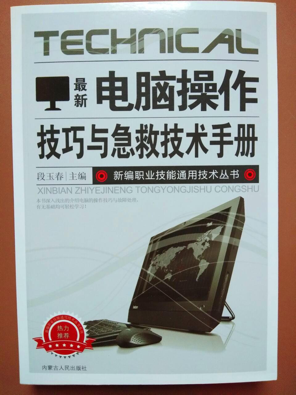 新编职业技能通用技术丛书-z新电脑操作技巧与急救技术手册书籍