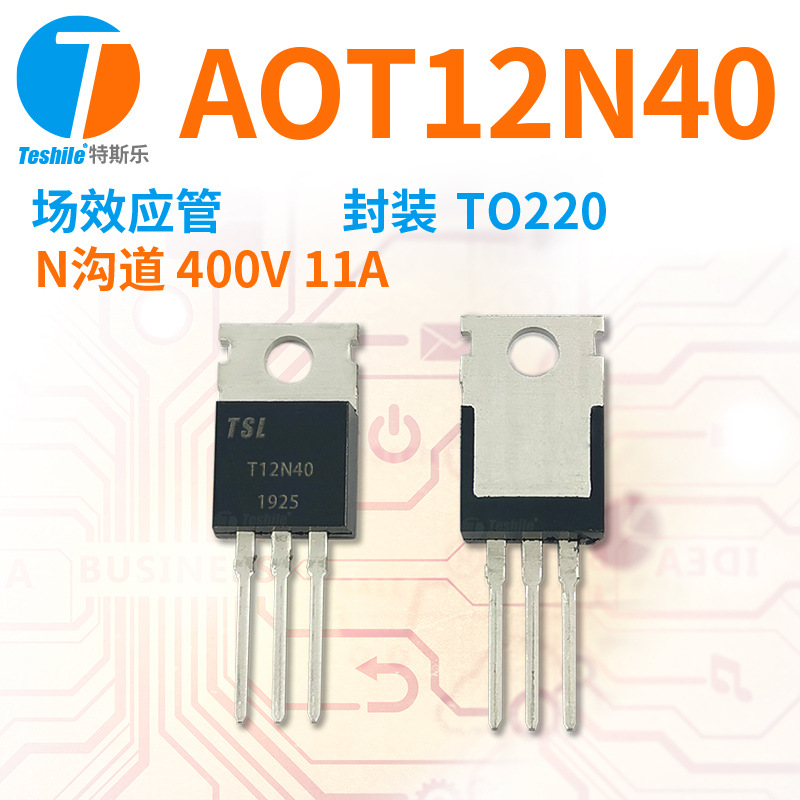 Teshile 场效应管 AOT12N40 参数 N沟道 400V 11A TO220 原厂 MOS