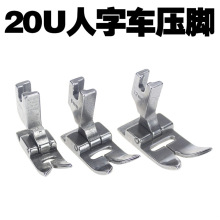 20U人字车压脚人字车明线8MM 5MM 12MM压脚人字车压脚曲折缝压脚