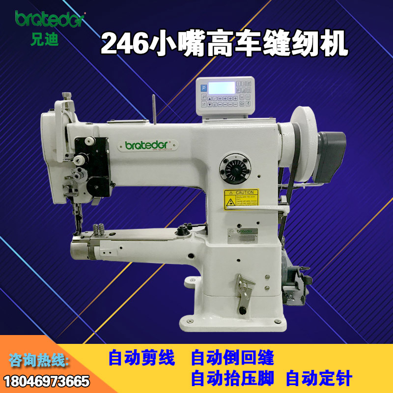 兄迪牌246电脑小嘴高车手袋女包银包缝纫机钱包明线埋袋包边机